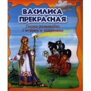 Василиса Прекрасная: сказка-развивайка с играми и заданиями