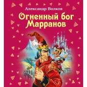 Волшеб(под).Огненный бог Марранов