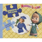 Царевна-лягушка. Машины сказки. Книжка-мозаика.