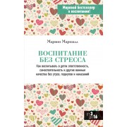Воспитание без стресса