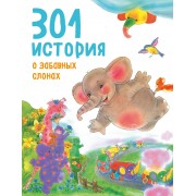 301 история о забавных слонах