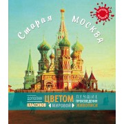 Старая Москва