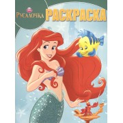 Волшебная раскраска № РК 14193 ("Русалочка")