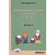 Развивающие задачи для детей 7-12 лет Вып. 3 (м) Дружинин
