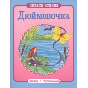 Читаем с подсказками. Дюймовочка