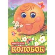 Колобок