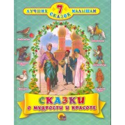 Сказки о мудрости и красоте