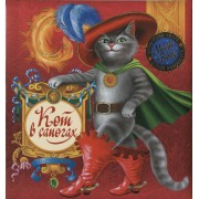 Кот в сапогах