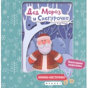Дед Мороз и Снегурочка:книжка-мастерилка