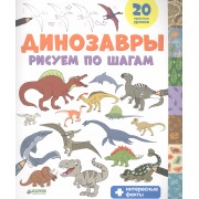 Динозавры. Рисуем по шагам