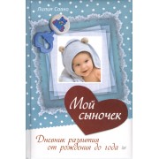 Мой сыночек. Дневник развития от рождения до года