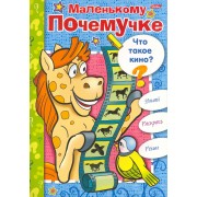 Книжка-раскраска Маленькому Почемучке. Что такое кино? / (06611) (мягк) (Русанэк)