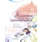 Каждая может быть принцессой