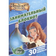 Занимательный блокнот № ДРТР 1411 ("Феи пиратского острова")