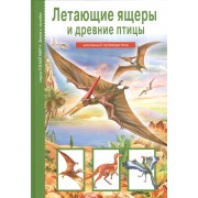 Летающие ящеры и древние птицы