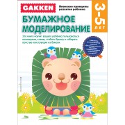 Gakken. 3+ Бумажное моделирование (FMCG)