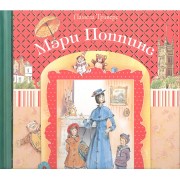 Мэри Поппинс: сказочная повесть