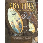 Квантик. Альманах для любознательных. Выпуск 3. (2-е, исправленное)