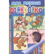 Моя первая раскр.Домашние и дикие животные.2-4 г.