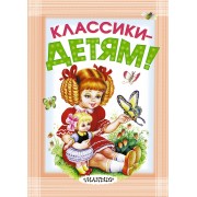 Классики - детям!