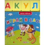 Играй в слова