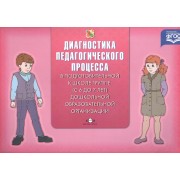 Диагностика педагог.процесса в Подготовительн.к школе гр.(с 6 до 7 л.)дошкольной образов.организ.