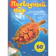 Подводный мир