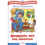 20 лет под кроватью. Нов .