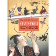 Японские сказки. Храбрый Иссумбоси