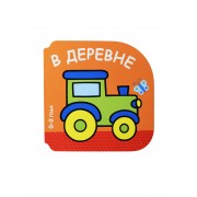 В деревне. 0-2 года