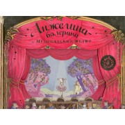 Анжелина - балерина и музыкальный театр