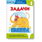 Kumon. Математика. Задачи. Уровень 1