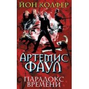 Артемис Фаул. Парадокс времени : фантастический роман