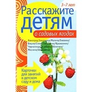 Расскажите детям о садовых ягодах. Карточки для занятий в детском саду и дома.