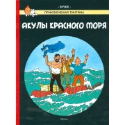 Приключения Тинтина. Акулы Красного моря