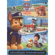 Храбрые спасатели. Щенячий патруль. Коллекция приключений.