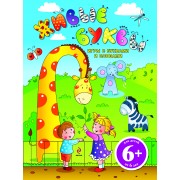 Живые буквы Игры с буквами и словами : для старшего дошкольного возраста