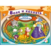 Волк и козлята: русская народная сказка