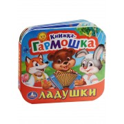 Ладушки. (Книжка-гармошка).
