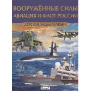 Вооруженные силы. Авиация и флот России. Детская энциклопедия