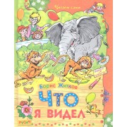 Что я видел. Рассказы