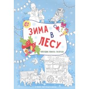 Зима в лесу: книжка-плакат