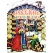 Русские стихи и песенки