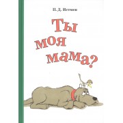 П.Ты моя мама?