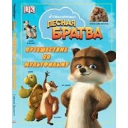 Лесная братва: Путешествие по мульфильму