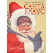 Санта Клаус и его приключения