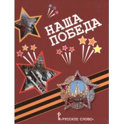 Наша Победа. Стихи, воспоминания, письма, документы.