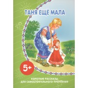 Таня еще мала.Короткие рассказы для самостоятельного прочтения