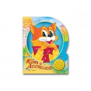 Кот Леопольд