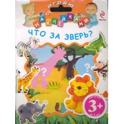 НМН.3+Играю с накл.Что за зверь?